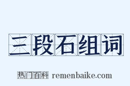 三段石组词是什么意思的图片